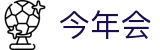 今年会·(中国区)官方网站